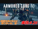実況#26:アーマード・コアVI【全レイヴンが望んだ新作、10年の時を経て遂に復活】