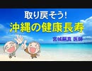 取り戻そう！沖縄の健康長寿