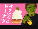 オナリジルドーナツを作ってみ食べて出してみた方が…【会心の一撃ﾃﾞﾀ-ドーナックリしまス】