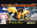 【ゆっくり実況＋α】ロートルおじさんinアッシマー_41【バトオペ2】