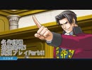 逆転裁判3 実況プレイPart41