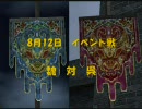 三国志online　８／１２　廬山魏VS呉　盾なし片手剣・皮防具♪　３陣前篇
