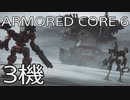 【ARMORED CORE VI 】レイヴン生活　3機：後編