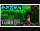 【EFT】これが最強の金策！いざ灯台に【タルコフ】【配信切り抜き】