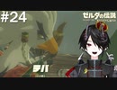 背中で語られている[ゼルダの伝説 ブレスオブザワイルド]＃２４