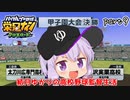 栄冠クロス　結月ゆかりの高校野球監督生活　part9