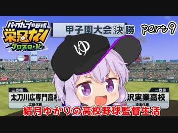 栄冠クロス　結月ゆかりの高校野球監督生活　part9