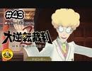 大逆転裁判2実況 ＃43　納豆がいく法廷バトル
