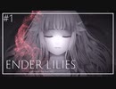 【ENDER LILIES】美しくも儚い世界 #1