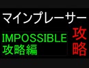 マインプレーサー攻略　～IMPOSSIBLE攻略編～