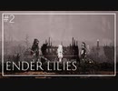 【ENDER LILIES】美しくも儚い世界 #2