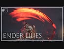 【ENDER LILIES】美しくも儚い世界 #3