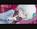 キュートなカノジョ feat.可不 │ しずりゆき │ MMD
