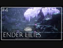 【ENDER LILIES】美しくも儚い世界 #4