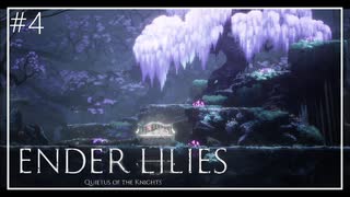 【ENDER LILIES】美しくも儚い世界 #4