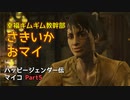 【ゆっくり実況】Fallout4 ハッピージェンダー伝マイコ Part5
