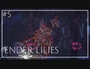 【ENDER LILIES】美しくも儚い世界 #5