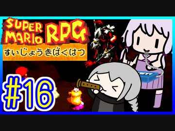 懐古厨ゆかりの小ネタ紹介ツアー #16【スーパーマリオRPG】【VOICEROID実況】【結月ゆかり&amp;紲星あかり】
