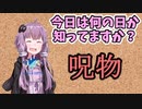 【呪物Part8】今日は何の日か知ってますか？