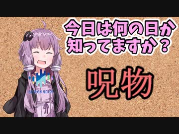 【呪物Part8】今日は何の日か知ってますか？