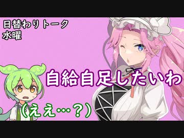 【日替わりトーク（水曜）】めたん「自給自足したいわ」