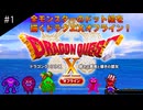 【初見実況】出会ったモンスターのドット絵を描くドラクエXオフライン#1 オープニング！