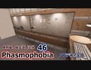 【Phasmophobia】便利屋の幽霊調査記録46【ゆっくり実況】