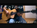 【田中琴葉生誕祭2023】星宙のVoyage/アコースティックカバー【ミリオンライブ】