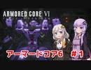 【AC6】アルバイトｉｎ惑星ルビコン【VOICEROID実況】2