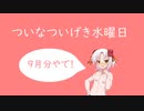 【9月分】ついなついげき水曜日