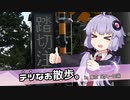 【VOICEROID散歩？】テツな お散歩。