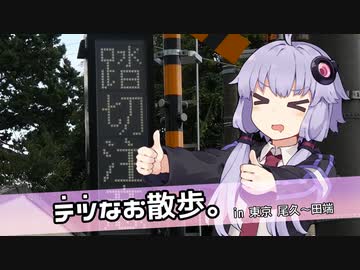 【VOICEROID散歩？】テツな お散歩。