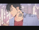 【シティーハンターアレンジ】 『Lonely Get Wild』 -   MAISONdes　【XYZ】[feat. アイニー, RED]