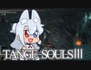 【DARKSOULSⅢ】TANGE SOULSⅢ　#25