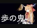 【ハラヤドリ】歩の鬼【砕月】