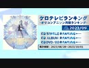 アニソンランキング　2023年9月【ケロテレビランキング】