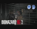 おねえさんといっしょ【バイオハザードRE2】part9
