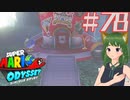 森の国のコインとムーンコンプ完了！マリオデ実況プレイ＃78【風夢ふろる】