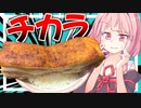 ハミ出るデススパイシー豚バラブロック丼【VOICEROIDキッチン＋生声】
