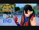【緑の仮面 END 】 幸せに終わると思ってました 【 ＃ポケットモンスターバイオレット ＃ポケモンSV 】