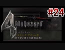 【バイオハザード4】を実況プレイpart24