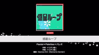 【バンドリ】惑星ループ　Pastel※Palettes×パレオ　フルコンボ