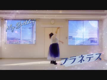 【個性の主張】プラネテス　踊ってみた【HappyBirthday 32th】