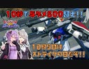 【EXVS2OB】とあるボイロのオバブ-ストライク3換装目『10秒で800ダメージ』【VOICEROID実況】