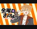 【AIカバー】金曜日のおはよう【伏見ガク】
