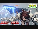 【AC6】東北きりたんはまだ使える #11【VOICEROID実況】【ARMORED CORE VI】