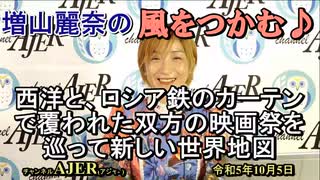 増山麗奈の風をつかむ♪「西洋と、ロシア鉄のカーテンで覆われた双方の映画祭を巡って新しい世界地図(前半)」　増山麗奈 AJER2023.10.5(3)