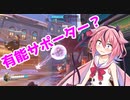 【OW2】ライフウィーバー、お前強くね？【オーバーウォッチ２】【鳴花ヒメ・ミコト実況】