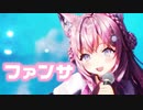 【MMDホロライブ】「ファンサ」博衣こより【歌枠音源MIX】
