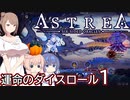 【Astrea】運命のダイスロール #1【CeVIO実況】